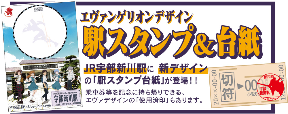 JR宇部新川駅に、新デザインの「駅スタンプ台紙」が登場！