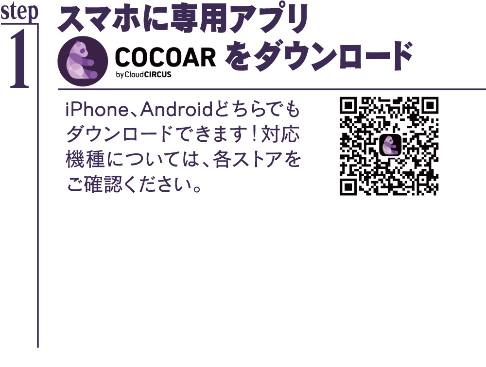 スマホに専用アプリ「COCOAR」をダウンロード