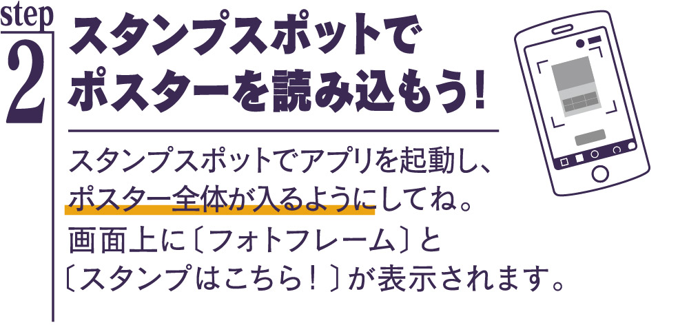 スタンプスポットでポスターを読み込もう