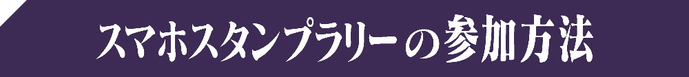 スマホスタンプラリーの参加方法