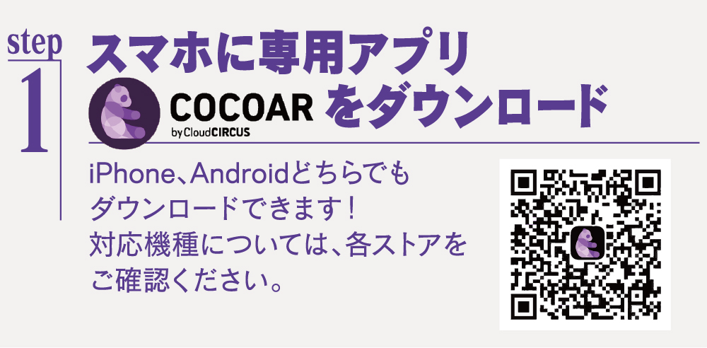 スマホに専用アプリ「COCOAR」をダウンロード
